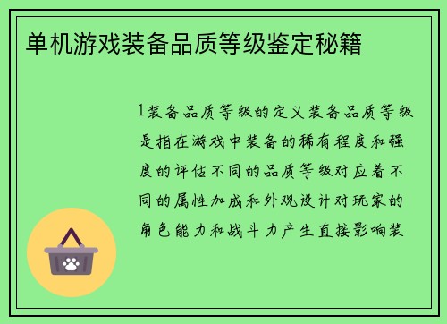 单机游戏装备品质等级鉴定秘籍