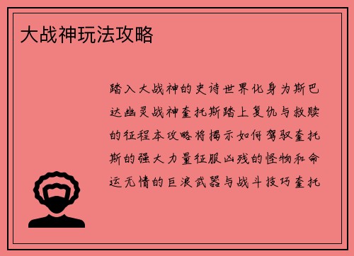 大战神玩法攻略