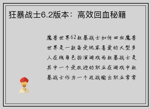 狂暴战士6.2版本：高效回血秘籍