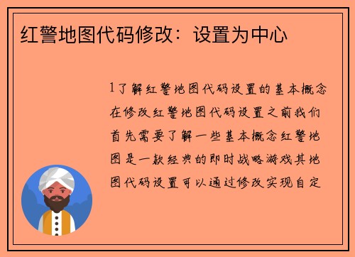 红警地图代码修改：设置为中心