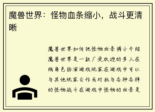 魔兽世界：怪物血条缩小，战斗更清晰