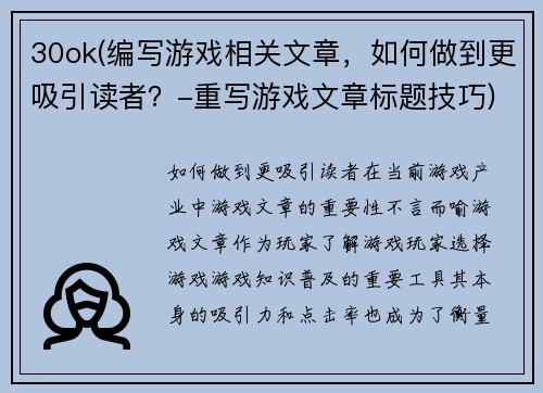 30ok(编写游戏相关文章，如何做到更吸引读者？-重写游戏文章标题技巧)