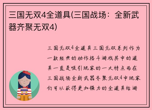 三国无双4全道具(三国战场：全新武器齐聚无双4)