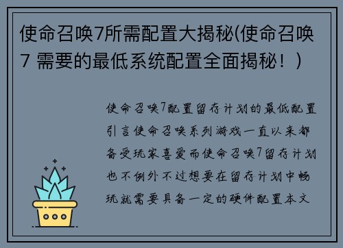 使命召唤7所需配置大揭秘(使命召唤7 需要的最低系统配置全面揭秘！)
