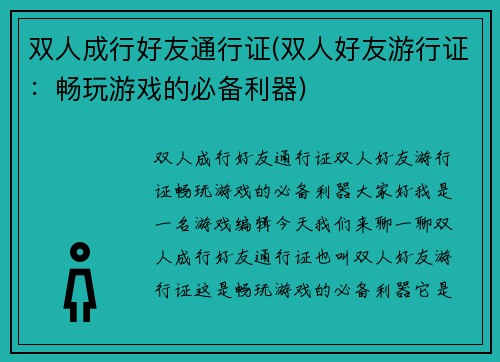 双人成行好友通行证(双人好友游行证：畅玩游戏的必备利器)