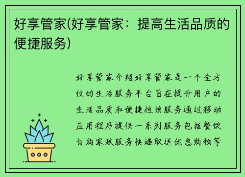 好享管家(好享管家：提高生活品质的便捷服务)