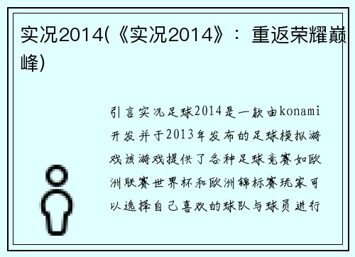 实况2014(《实况2014》：重返荣耀巅峰)