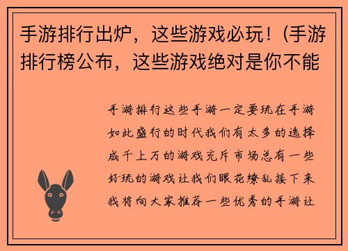 手游排行出炉，这些游戏必玩！(手游排行榜公布，这些游戏绝对是你不能错过的！)