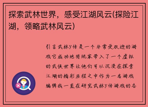 探索武林世界，感受江湖风云(探险江湖，领略武林风云)